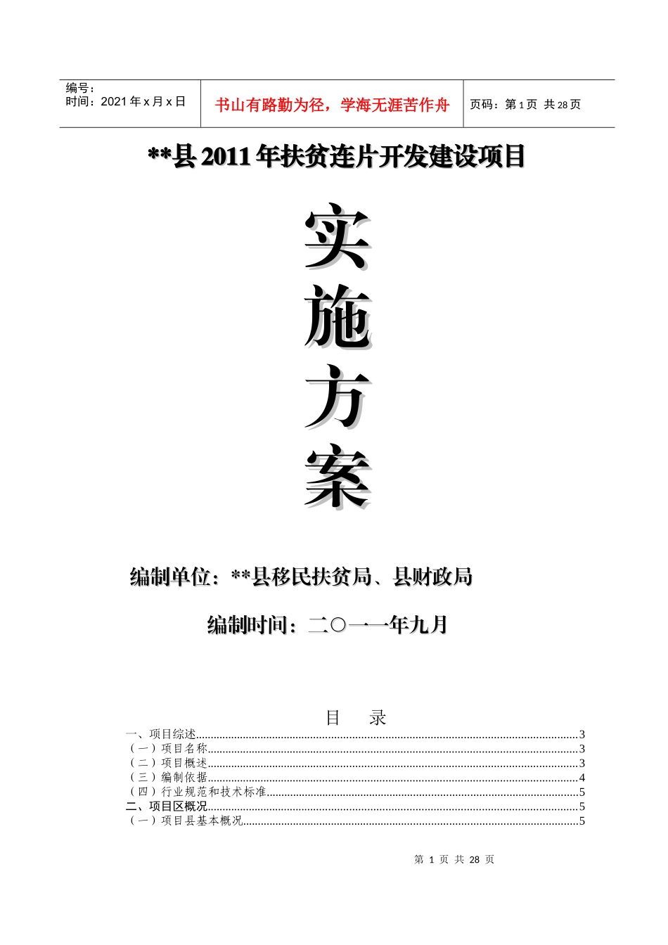 县XXXX年连片扶贫开发建设项目实施方案_第1页