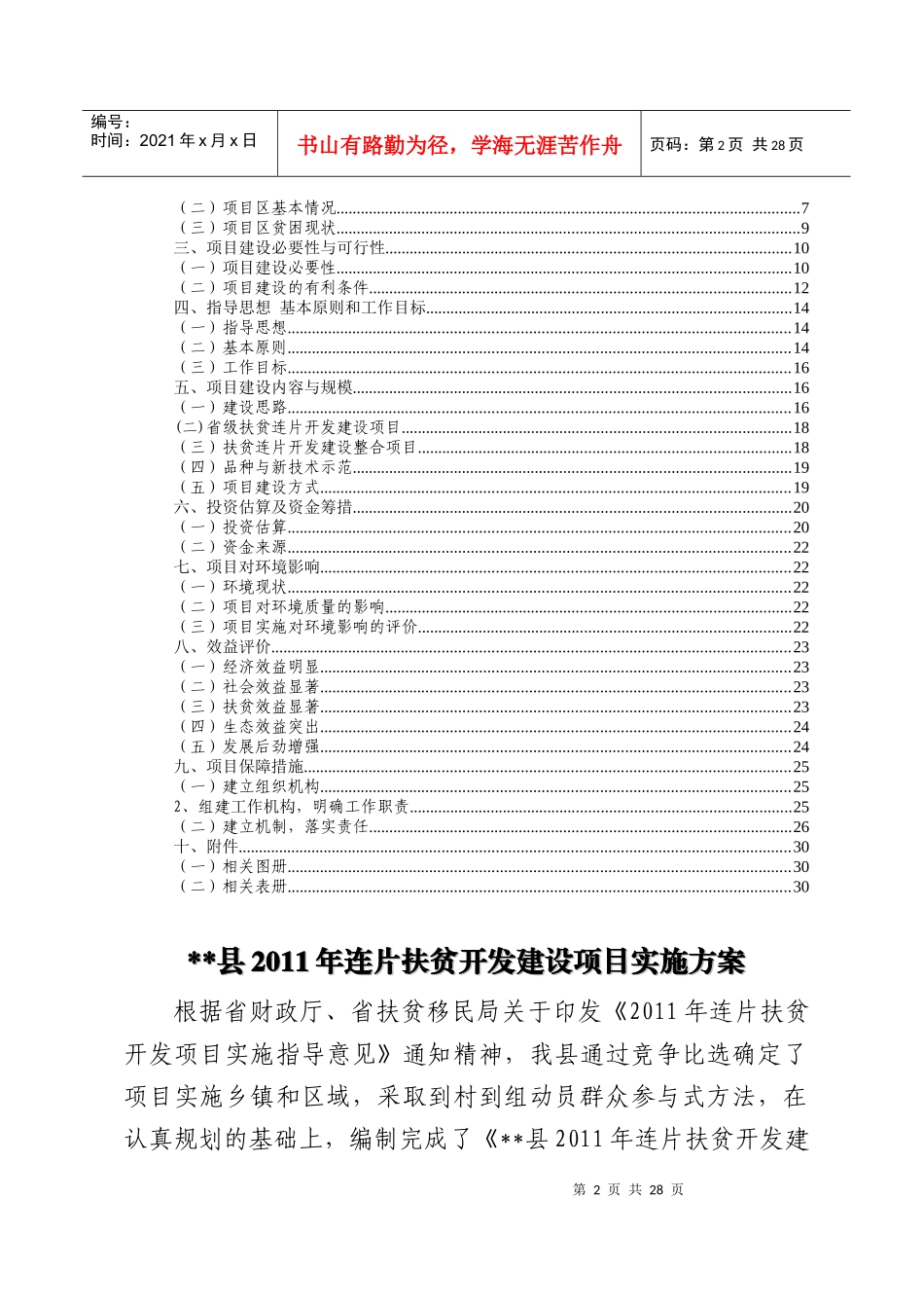 县XXXX年连片扶贫开发建设项目实施方案_第2页