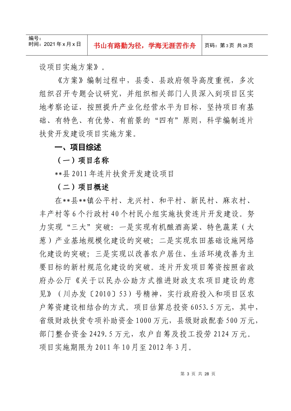 县XXXX年连片扶贫开发建设项目实施方案_第3页