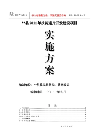 县XXXX年连片扶贫开发建设项目实施方案