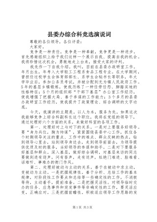 县委办综合科竞选演说稿词