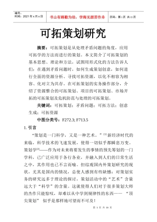 可拓策划研究