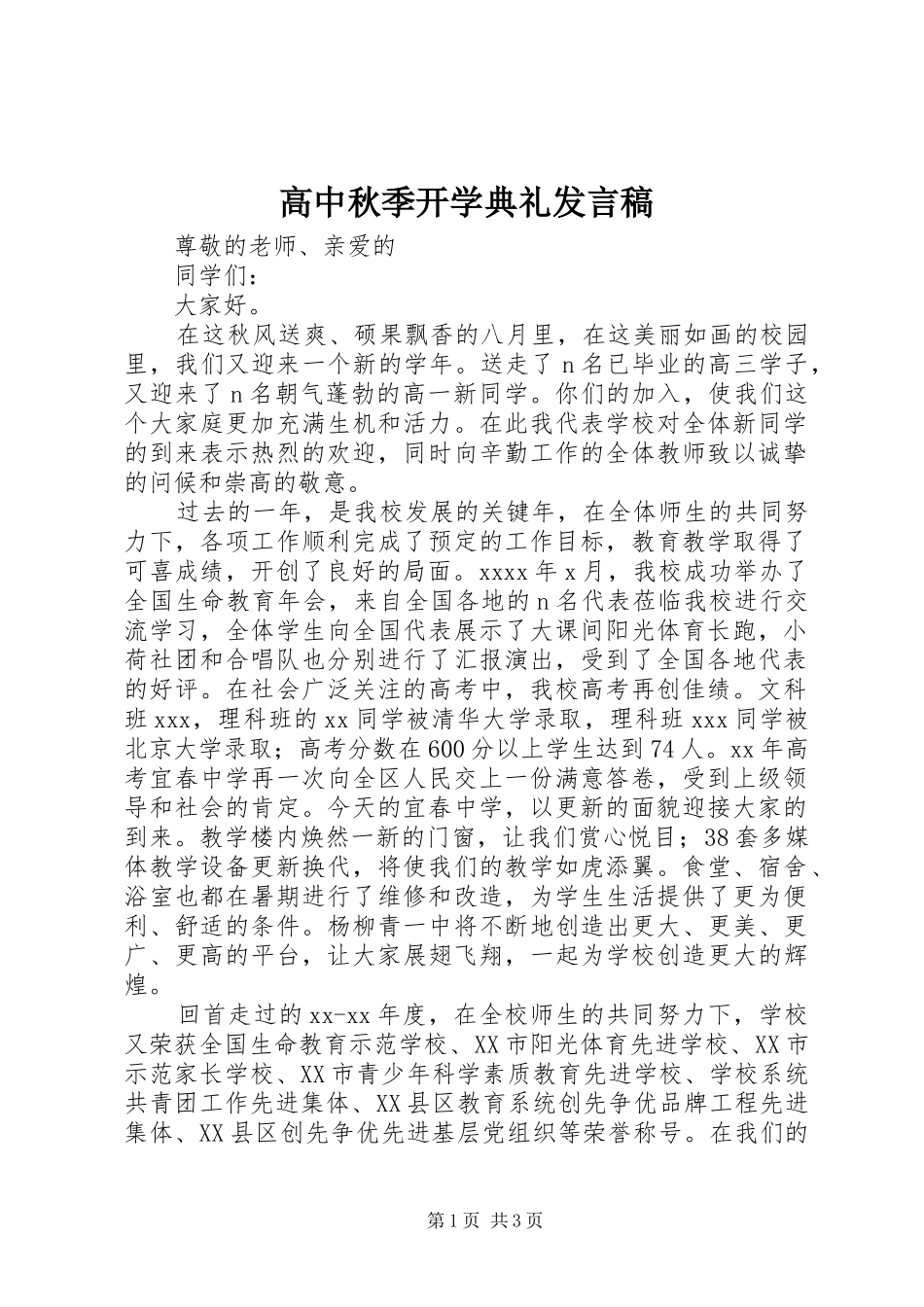 高中秋季开学典礼发言_1_第1页