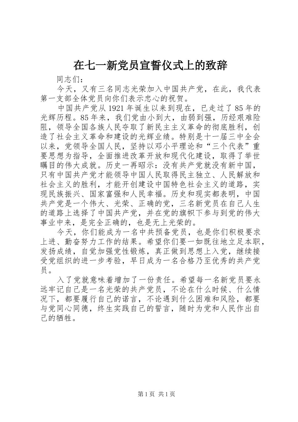 在七一新党员宣誓仪式上的演讲致辞_第1页