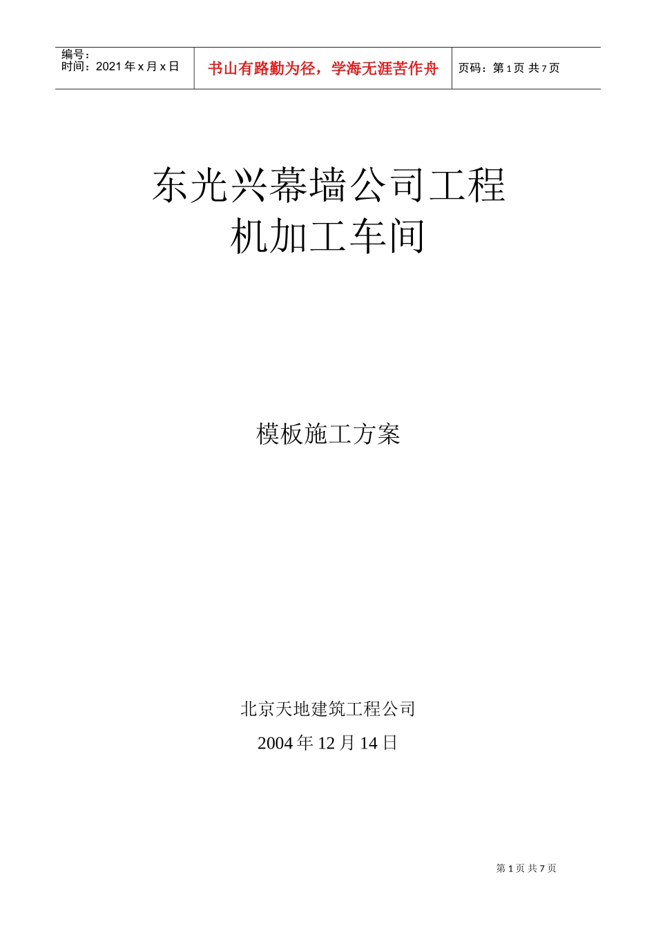 厂房模板施工方案(DOC6页)_第1页
