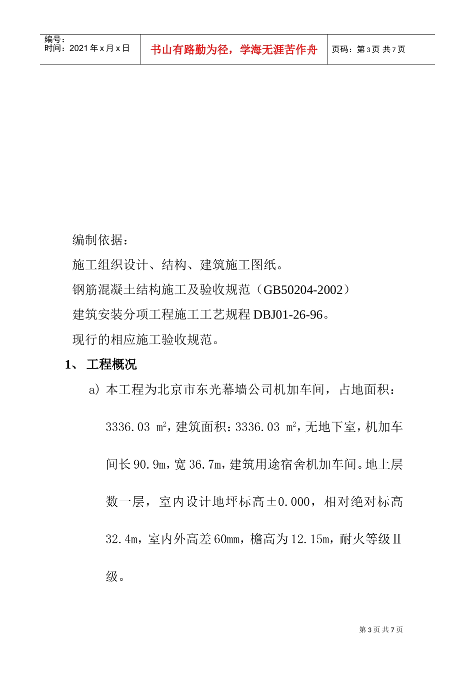 厂房模板施工方案(DOC6页)_第3页