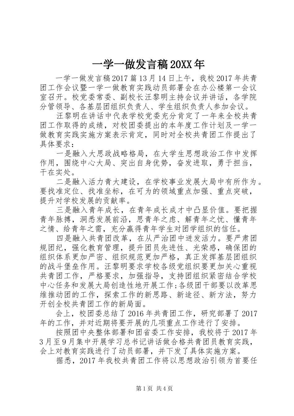 一学一做发言20XX年_第1页