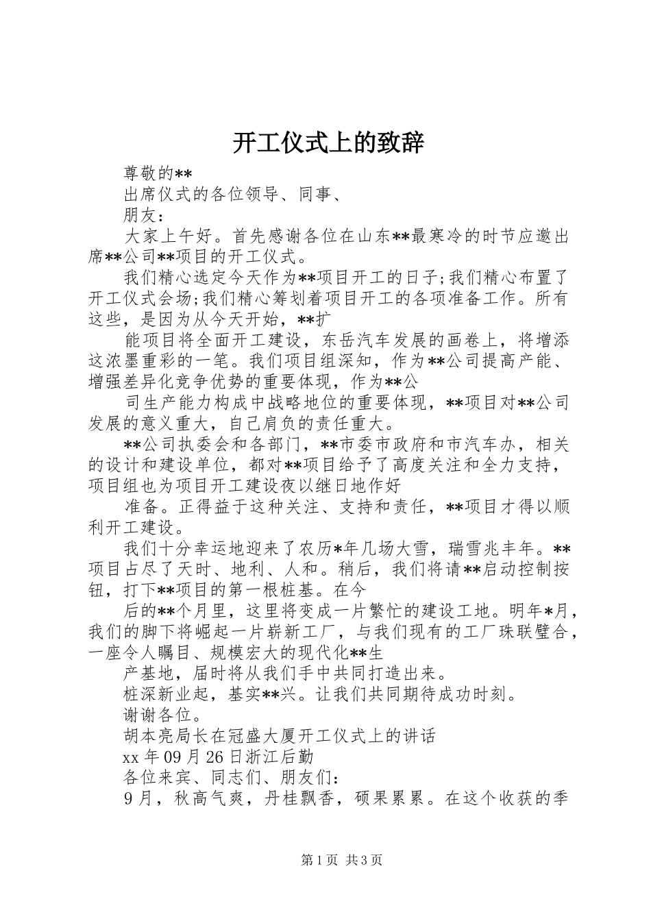 开工仪式上的演讲致辞_第1页