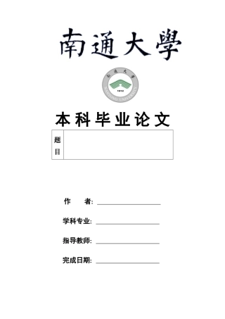 南通大学本科生毕业论文开题报告