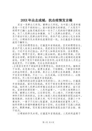 20XX年众志成城，抗击疫情发言