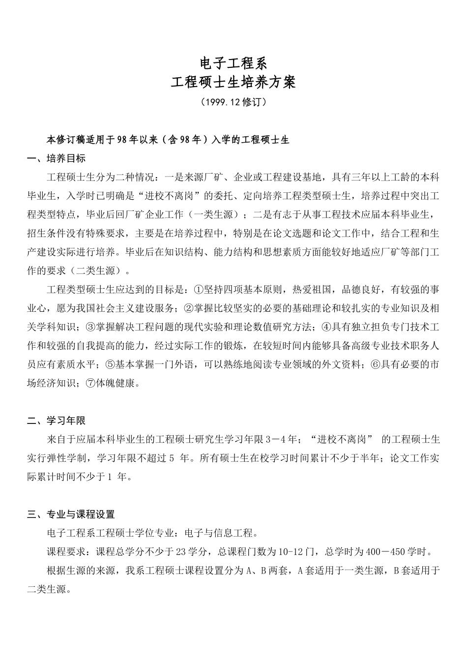 工程硕士培养方案-电子工程系_第1页