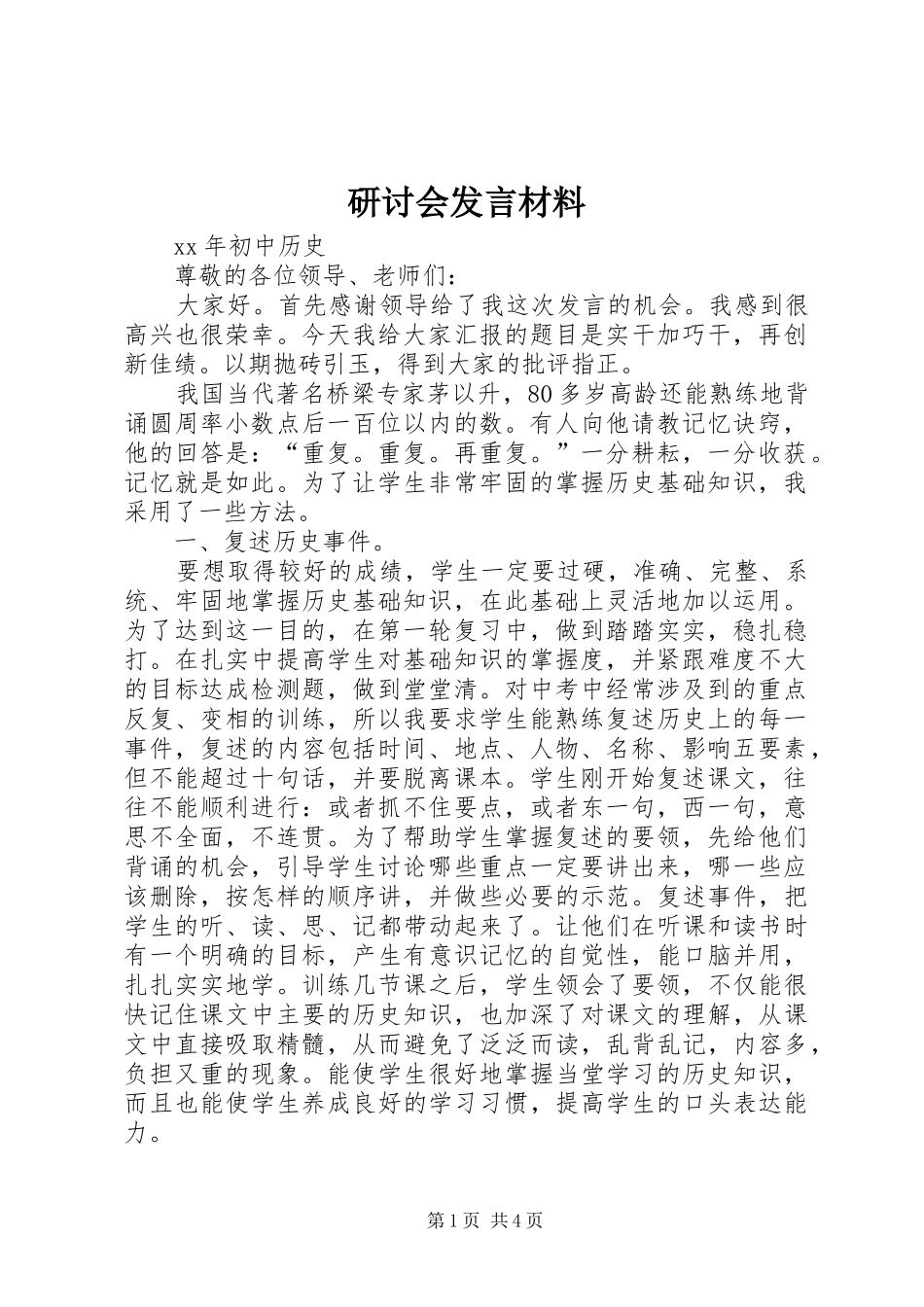 研讨会发言材料提纲_第1页