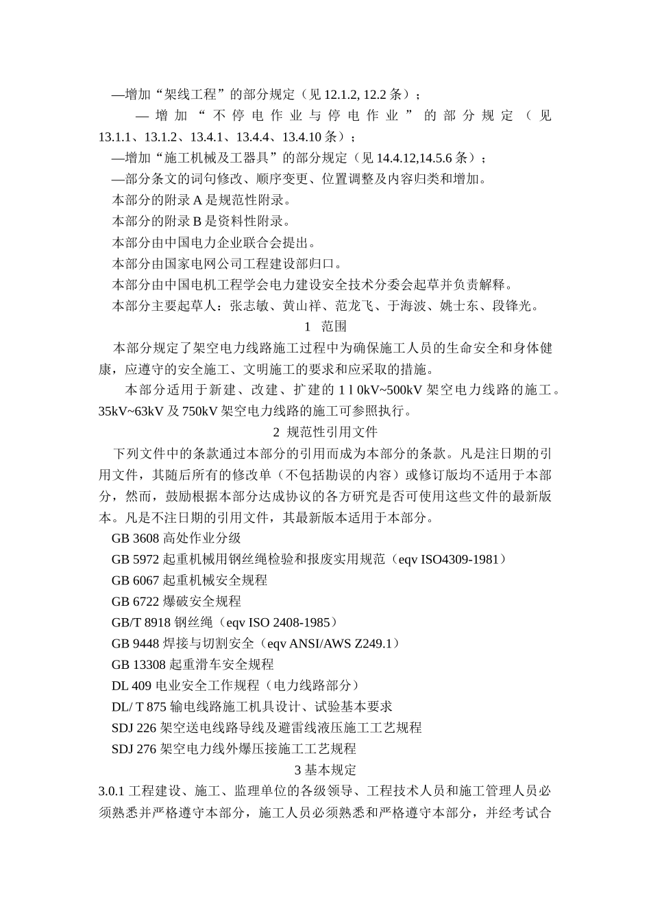 工程建设安全工作规程_第3页