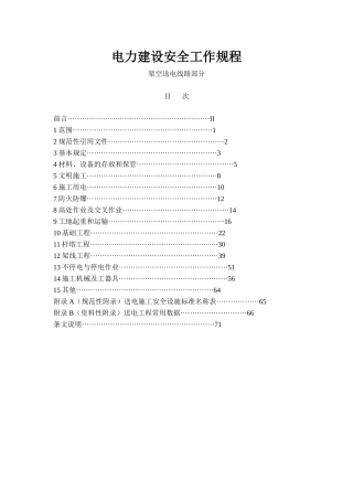 工程建设安全工作规程