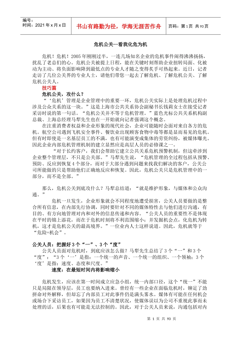 危机公关--看我如何化危为机_第1页