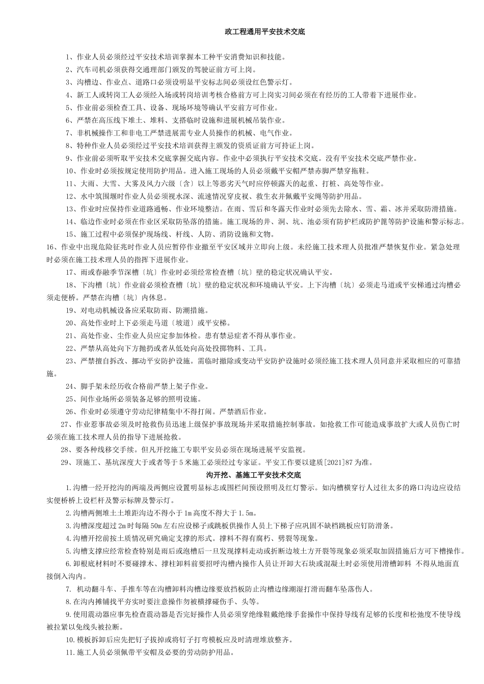 市政工程通用安全技术交底_第1页