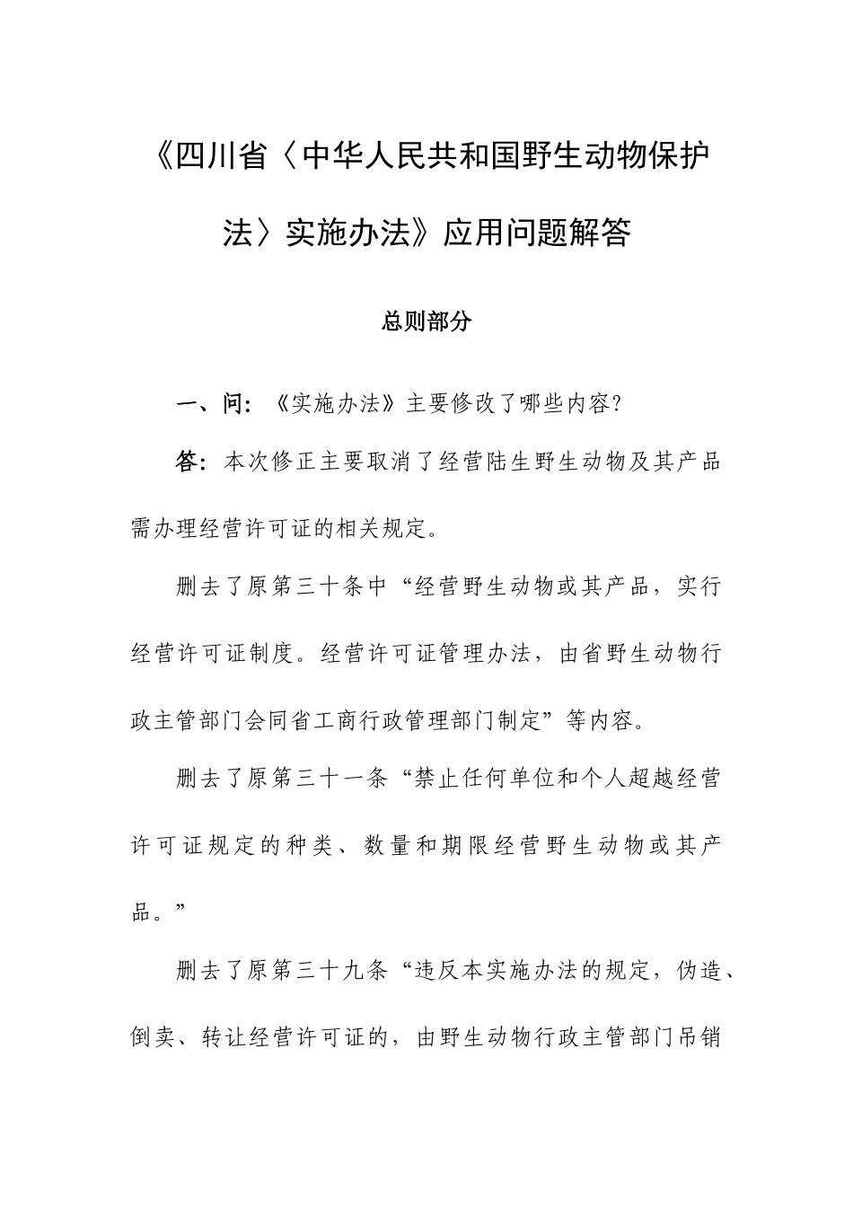 四川省林业厅 四川省水利厅关于印发《四川省〈野生动物保护法〉实施_第3页
