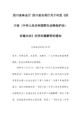 四川省林业厅 四川省水利厅关于印发《四川省〈野生动物保护法〉实施