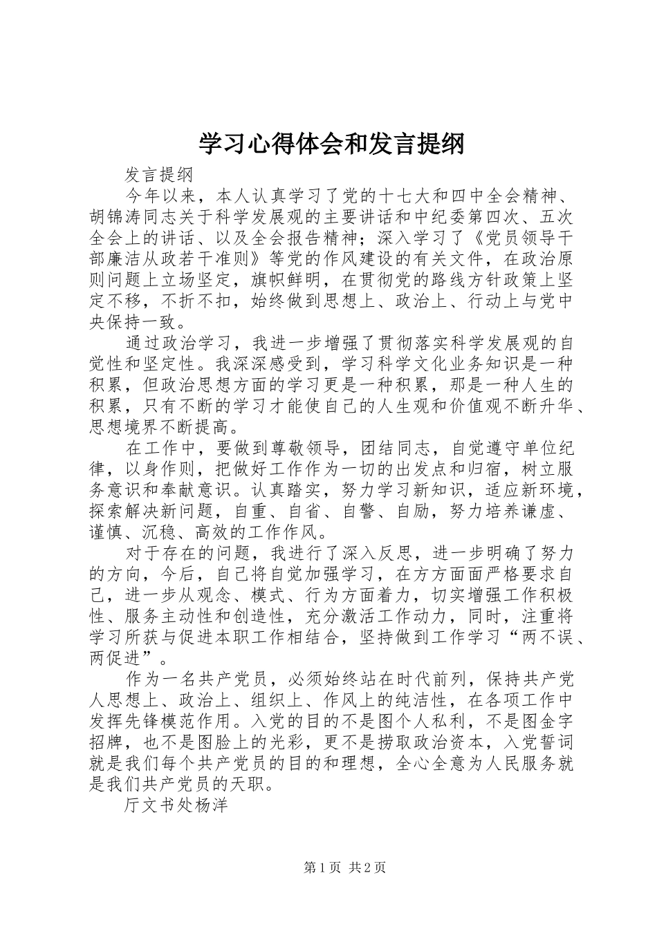 学习心得体会和发言材料提纲_3_第1页