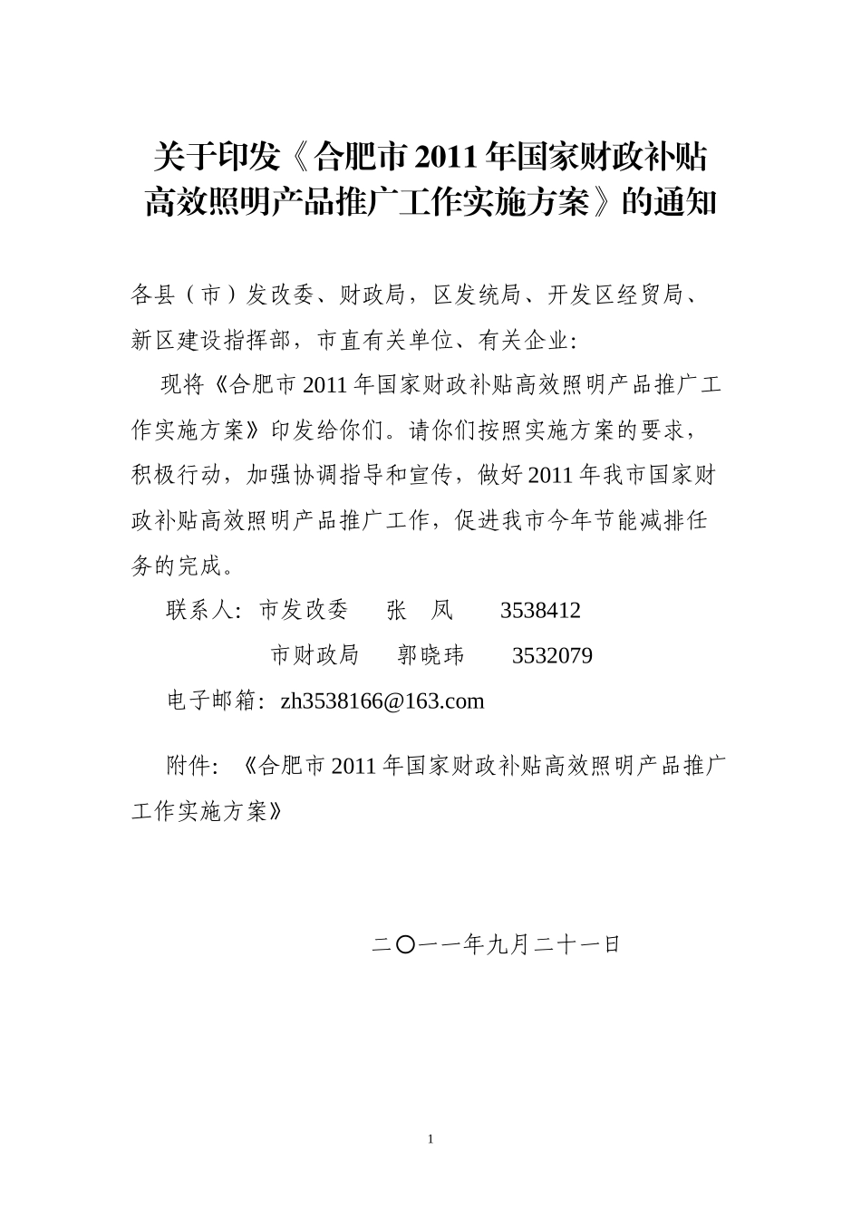 合肥市XXXX年国家财政补贴高效照明产品推广工作实施方案_第1页