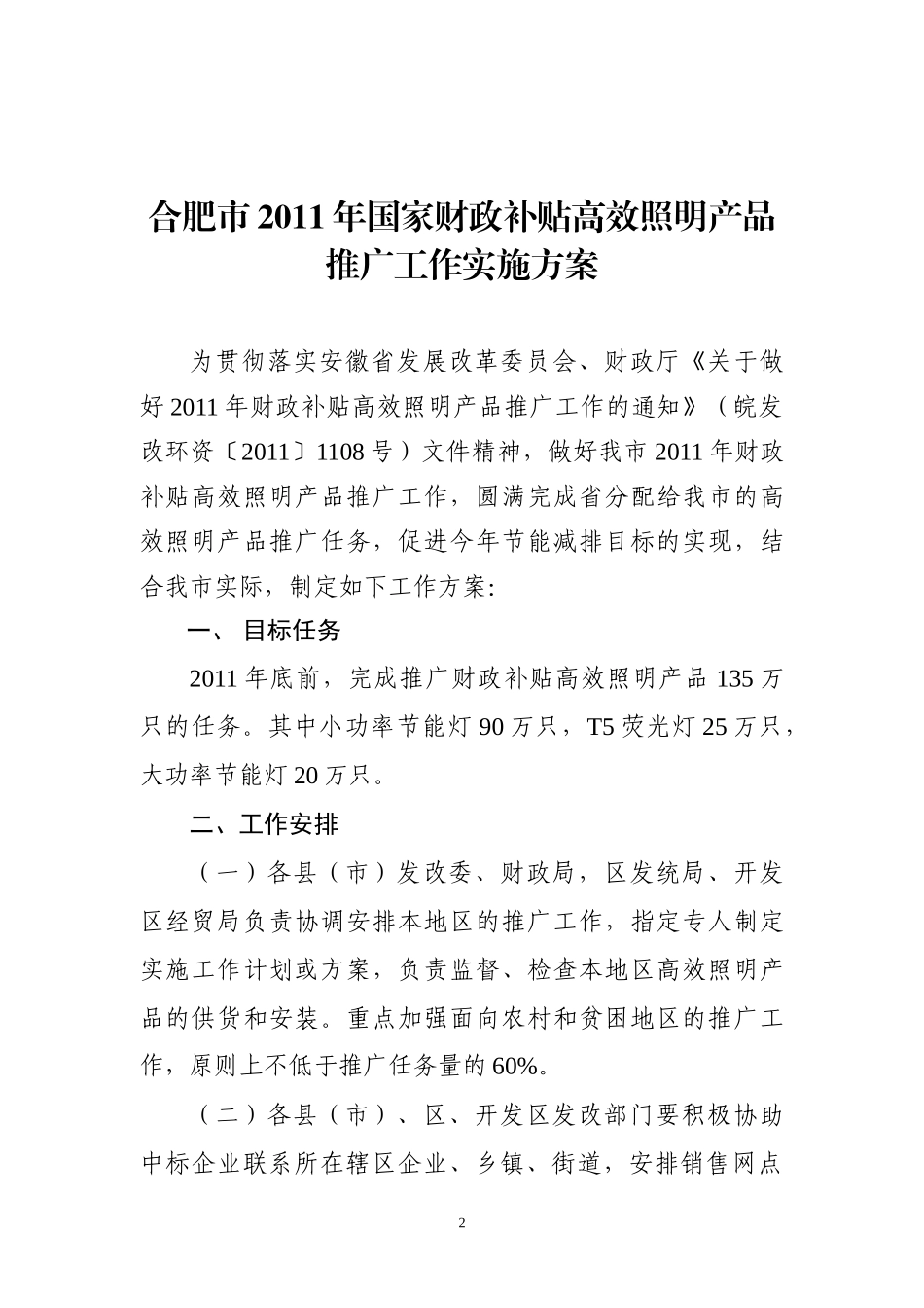 合肥市XXXX年国家财政补贴高效照明产品推广工作实施方案_第2页