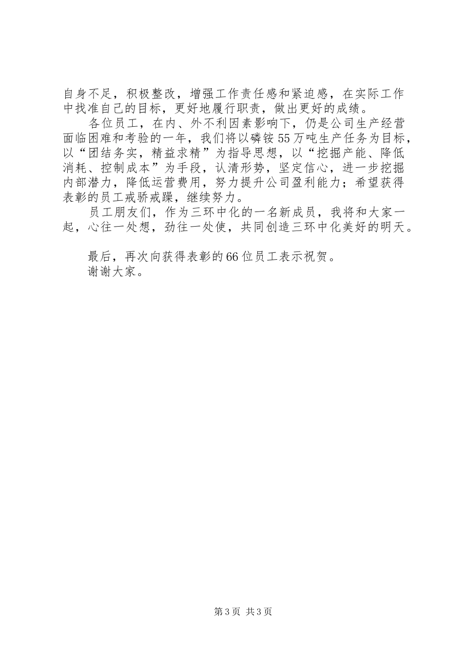 公司领导在表彰大会发言稿_第3页