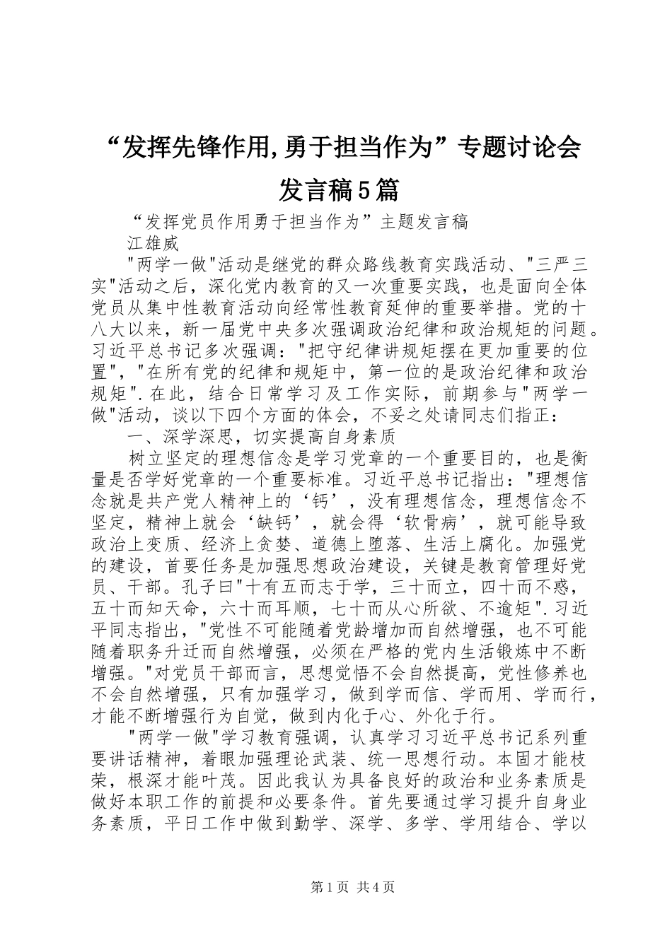 “发挥先锋作用,勇于担当作为”专题讨论会发言5篇_第1页