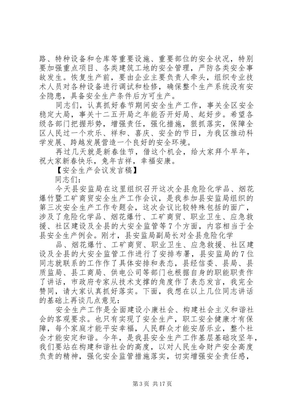 安全生产会议领导发言_第3页