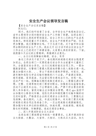 安全生产会议领导发言