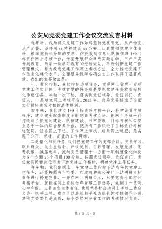 公安局党委党建工作会议交流发言材料提纲