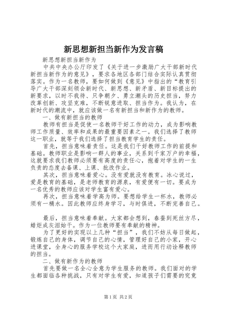 新思想新担当新作为发言_第1页