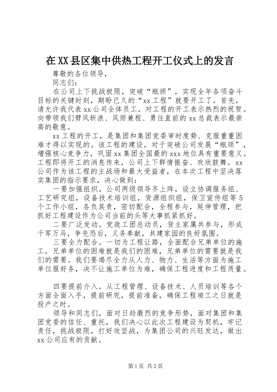 在XX县区集中供热工程开工仪式上的发言稿_第1页