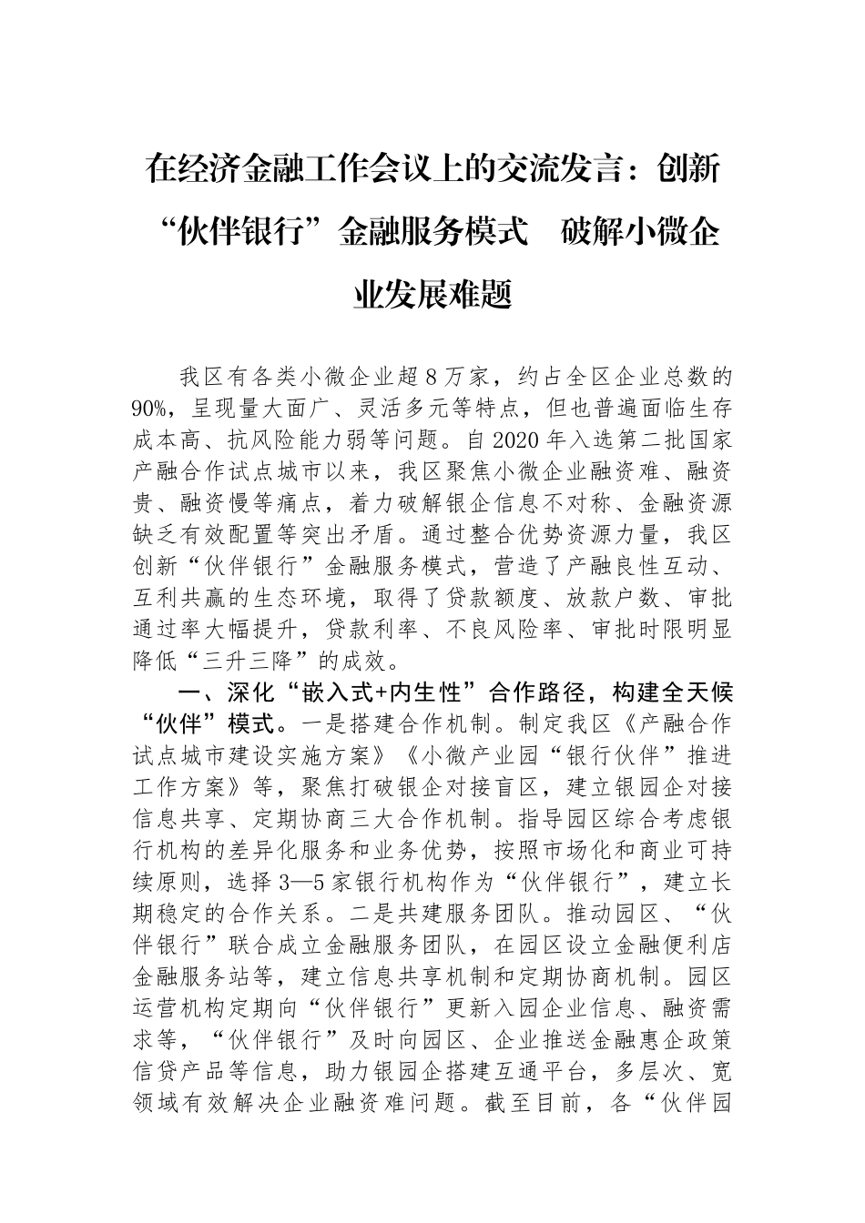 在经济金融工作会议上的交流发言：创新“伙伴银行”金融服务模式　破解小微企业发展难题_第1页