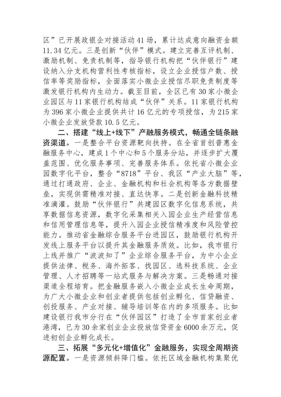 在经济金融工作会议上的交流发言：创新“伙伴银行”金融服务模式　破解小微企业发展难题_第2页