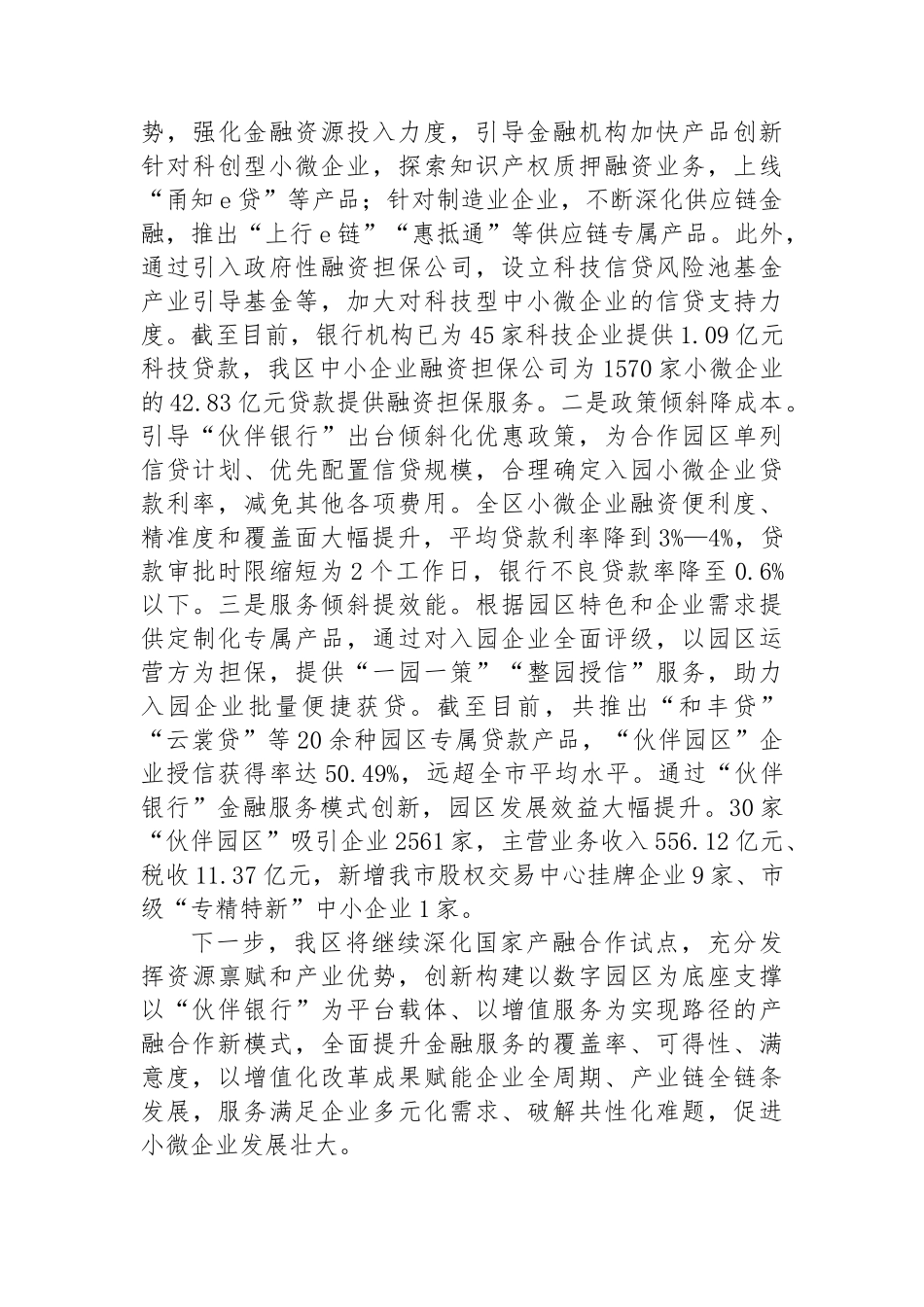 在经济金融工作会议上的交流发言：创新“伙伴银行”金融服务模式　破解小微企业发展难题_第3页