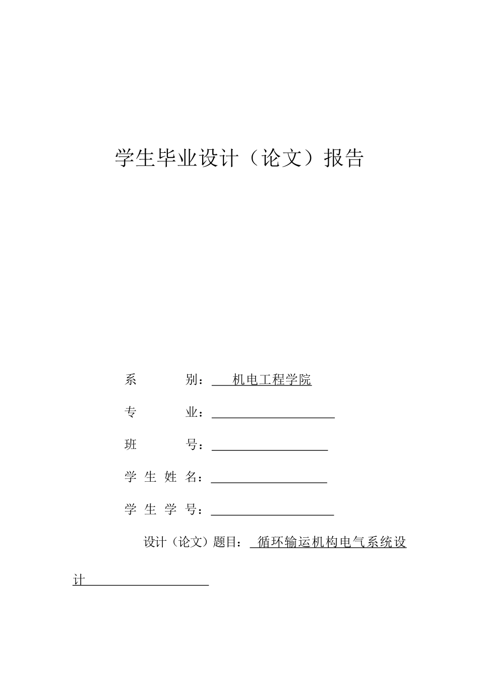 循环输运机构电气系统设计_第1页
