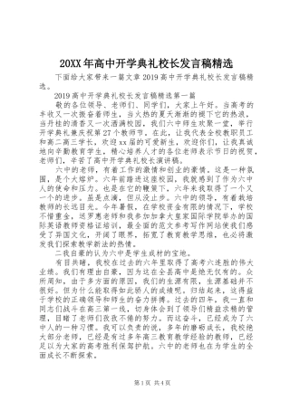 20XX年高中开学典礼校长发言精选