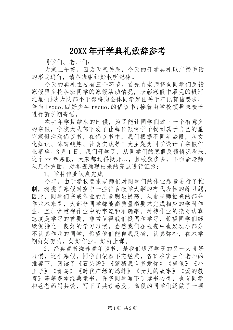 20XX年开学典礼演讲致辞参考_第1页