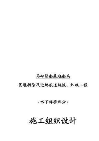 围堰拆除、进坞航道疏浚与炸礁工程施工组织设计