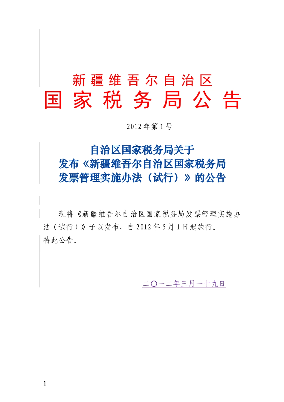发票管理实施办法(试行)》的公告_第1页