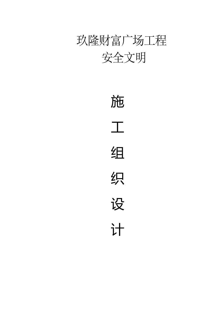 安全文明施工组织设计2_第1页