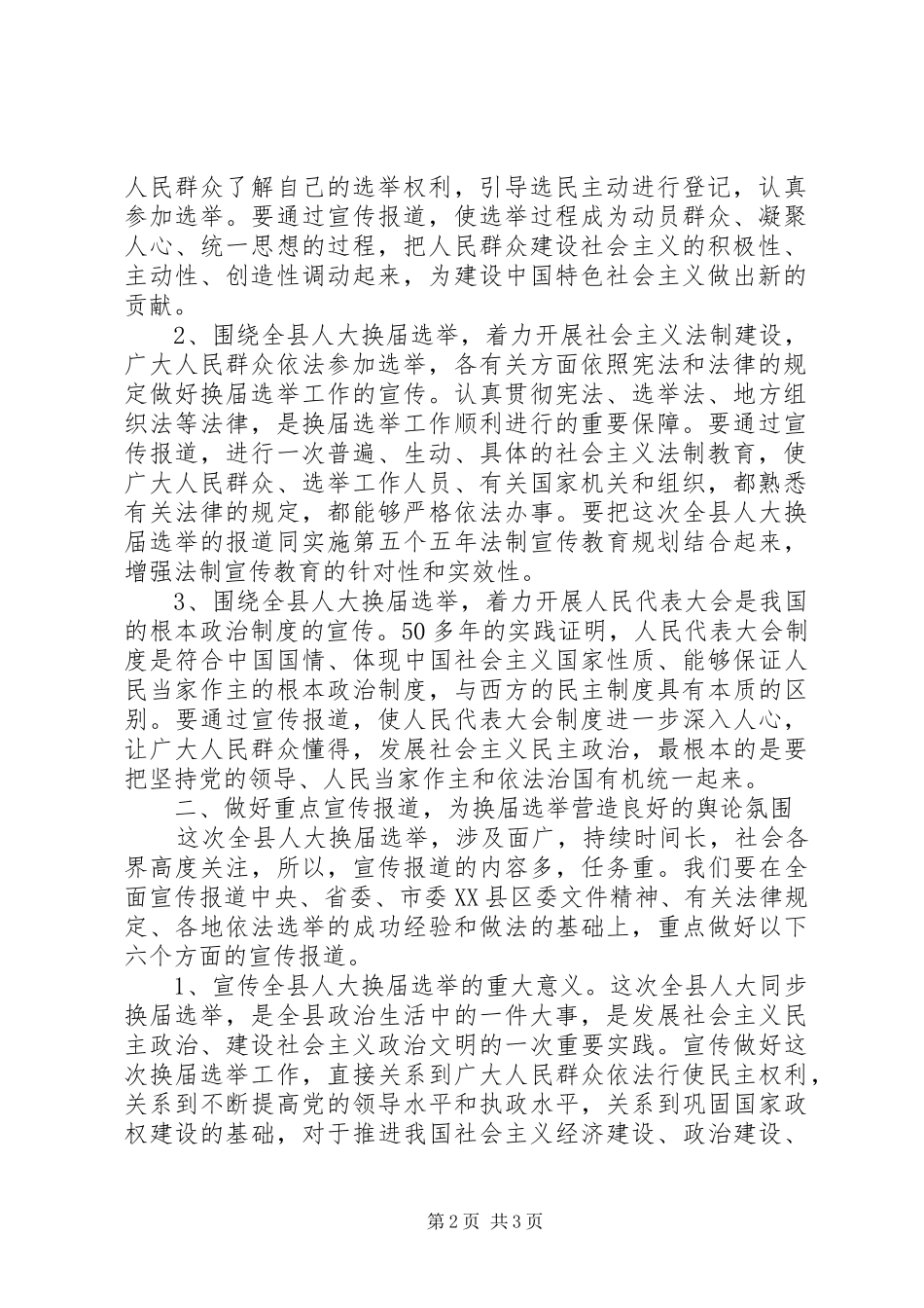 县委宣传部副部长在县乡人大换届选举工作会议上的发言稿_第2页