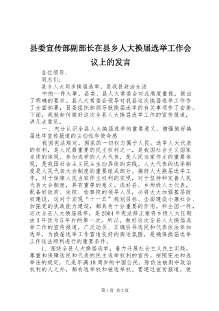 县委宣传部副部长在县乡人大换届选举工作会议上的发言稿
