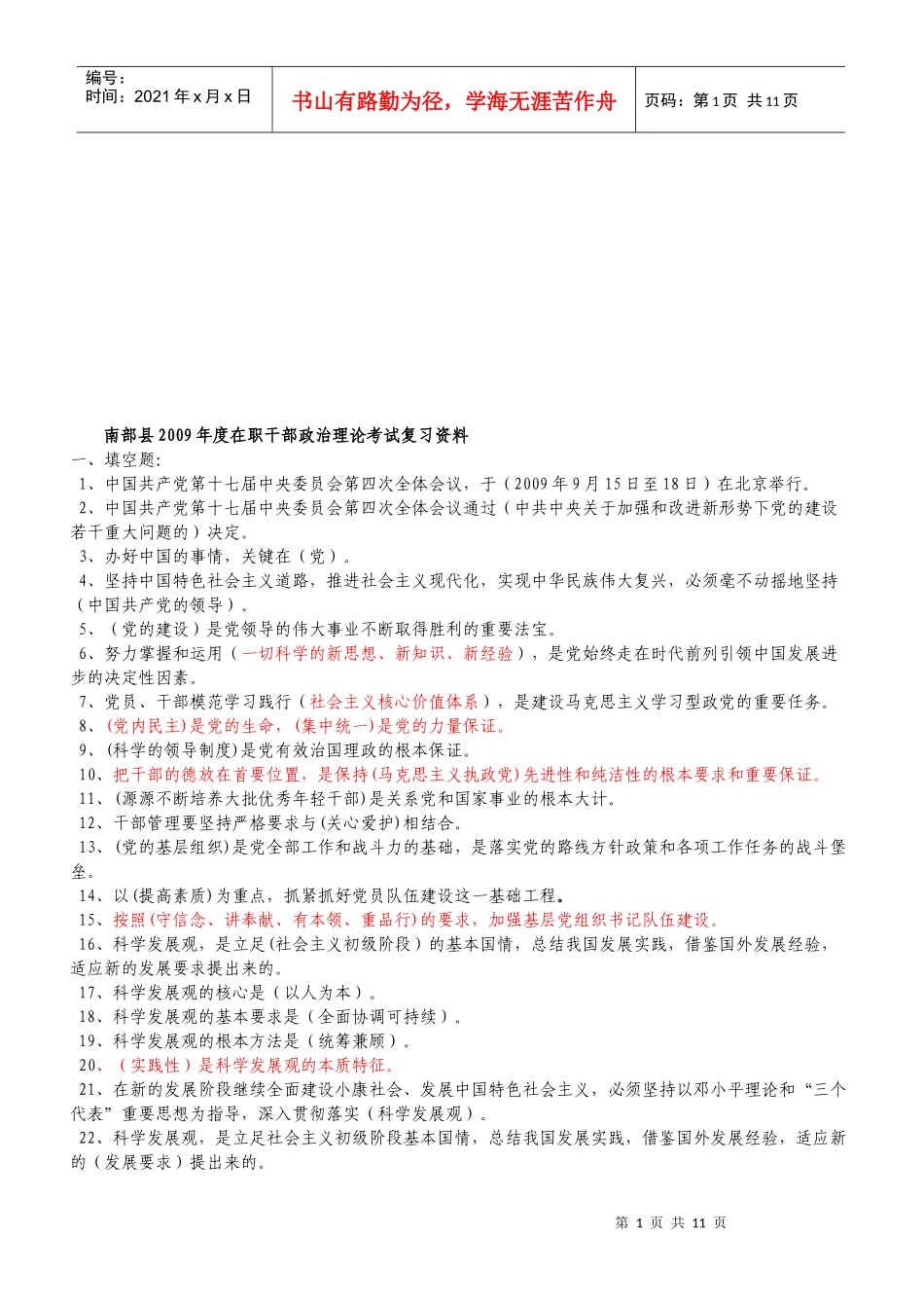 南部县年度在职干部政治理论复习资料_第1页