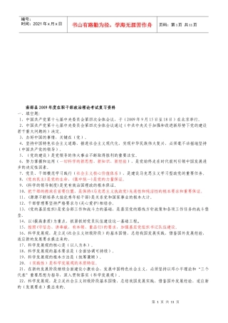 南部县年度在职干部政治理论复习资料