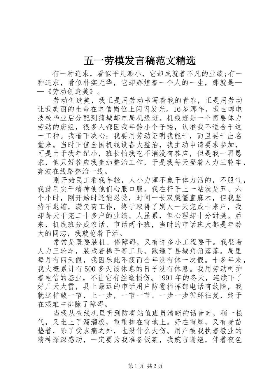 五一劳模发言范文精选_第1页