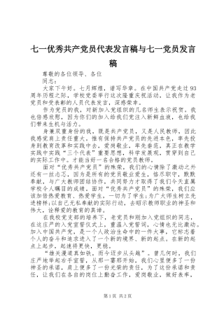 七一优秀共产党员代表发言稿范文与七一党员发言稿范文