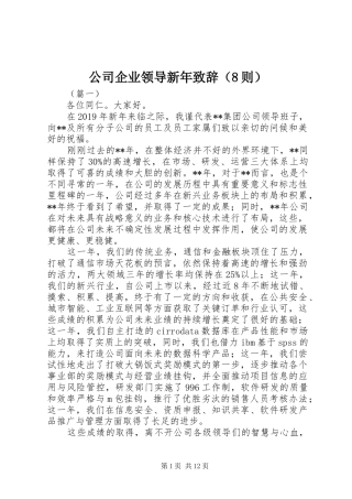 公司企业领导新年演讲致辞稿（8则）