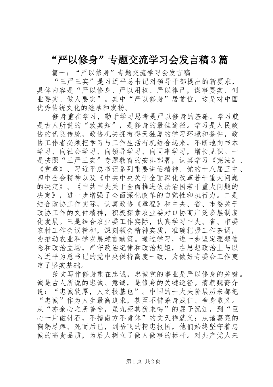 “严以修身”专题交流学习会发言3篇_第1页
