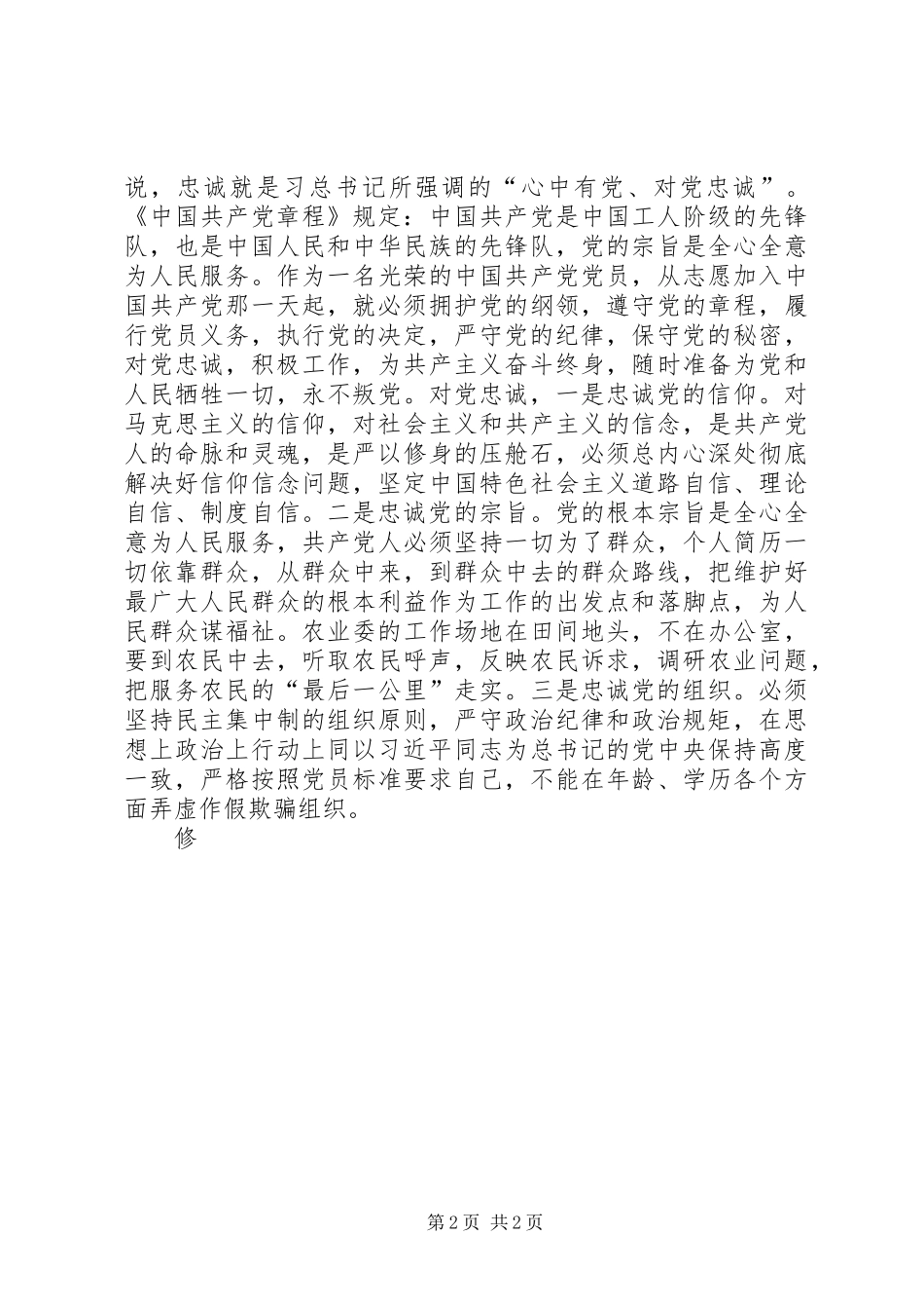“严以修身”专题交流学习会发言3篇_第2页